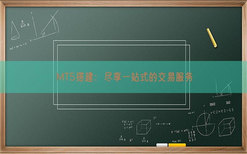 MT5搭建：尽享一站式的交易服务(图1)