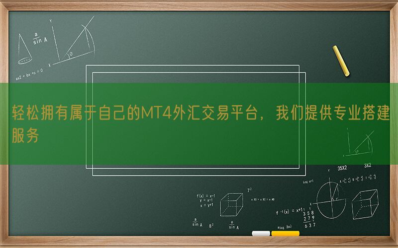 轻松拥有属于自己的MT4外汇交易平台，我们提供专业搭建服务(图1)