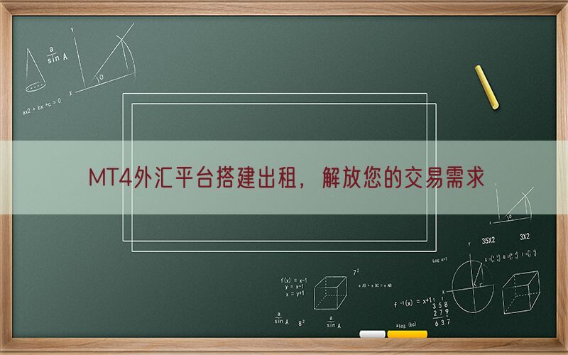 MT4外汇平台搭建出租，解放您的交易需求(图1)