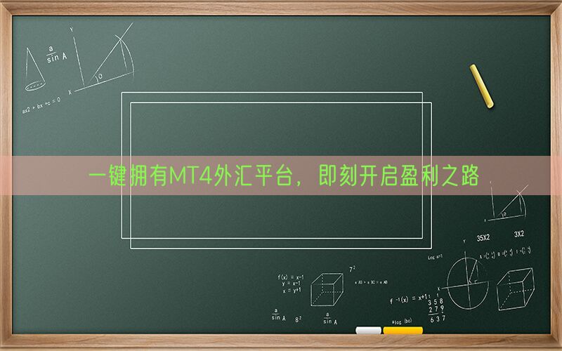 一键拥有MT4外汇平台，即刻开启盈利之路(图1)