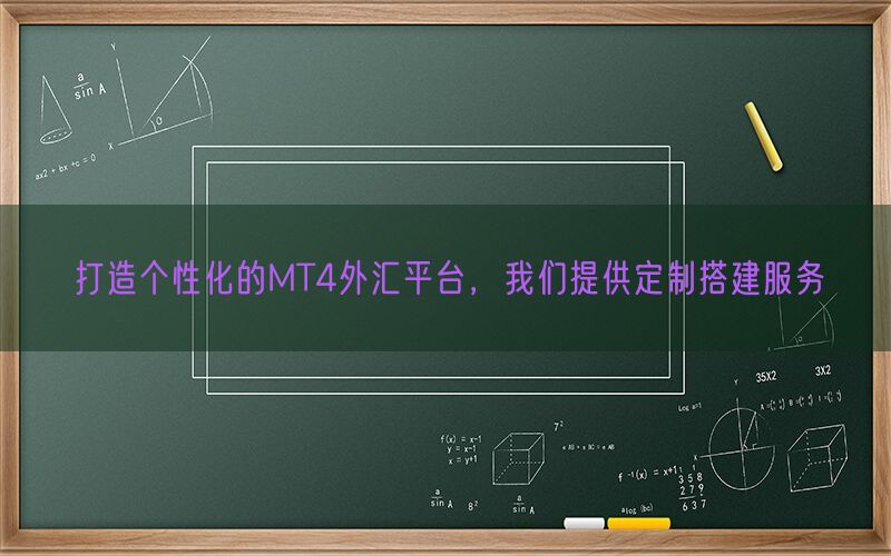 打造个性化的MT4外汇平台，我们提供定制搭建服务(图1)