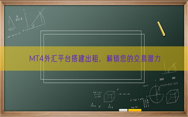 MT4外汇平台搭建出租，解锁您的交易潜力(图1)