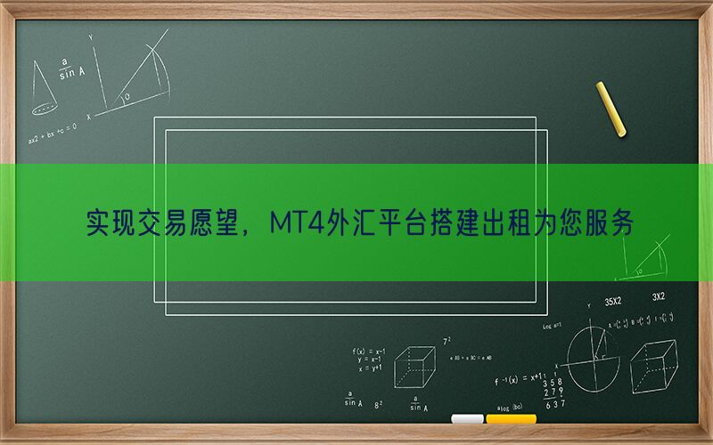 实现交易愿望，MT4外汇平台搭建出租为您服务(图1)