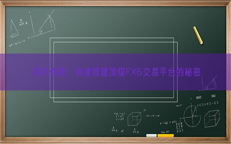 高手传授：快速搭建顶级FX6交易平台的秘密(图1)