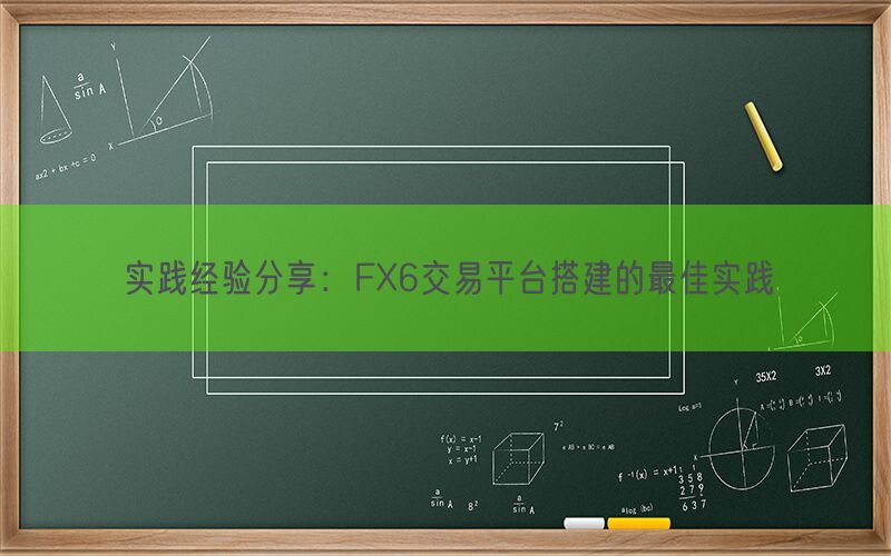 实践经验分享：FX6交易平台搭建的最佳实践(图1)