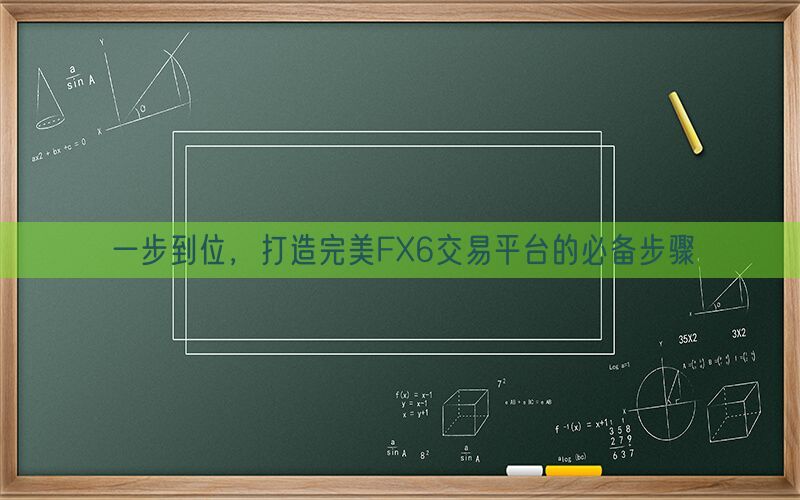 一步到位，打造完美FX6交易平台的必备步骤(图1)