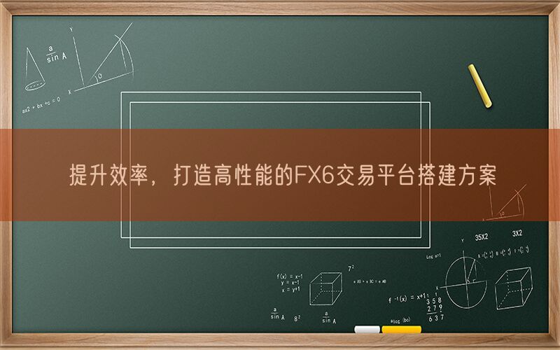 提升效率，打造高性能的FX6交易平台搭建方案(图1)