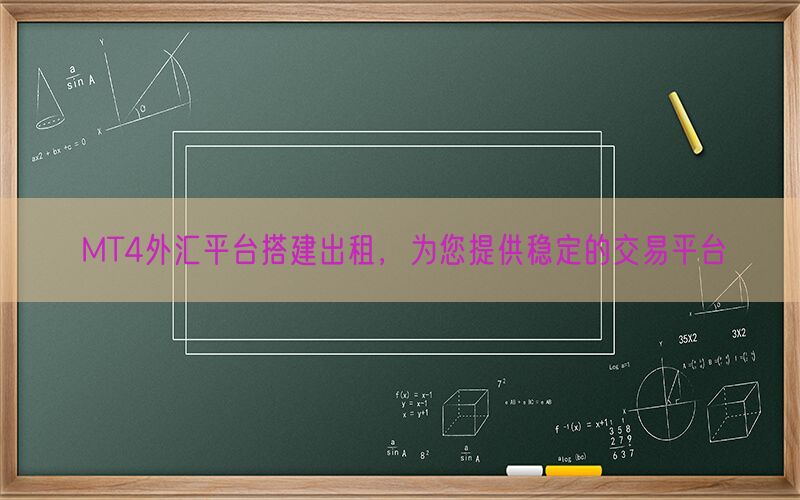 MT4外汇平台搭建出租，为您提供稳定的交易平台(图1)