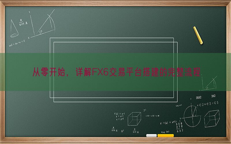 从零开始，详解FX6交易平台搭建的完整流程(图1)