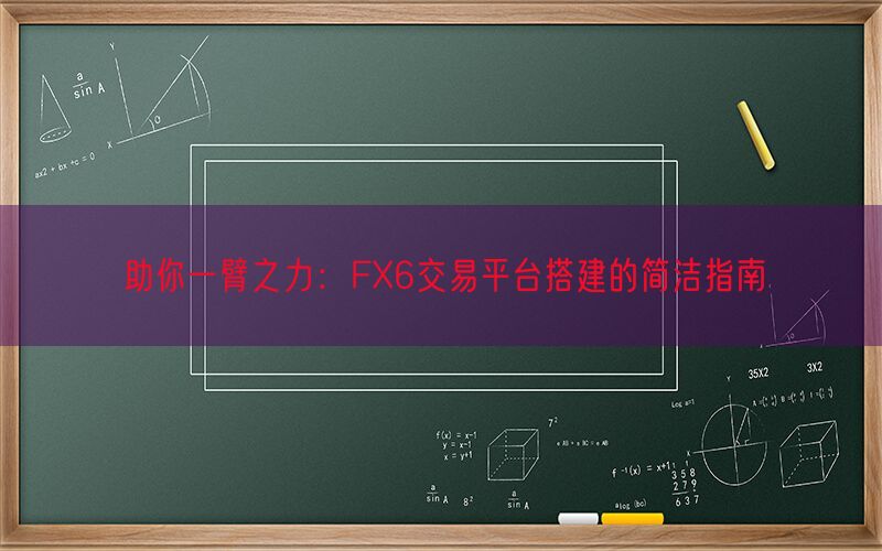 助你一臂之力：FX6交易平台搭建的简洁指南(图1)