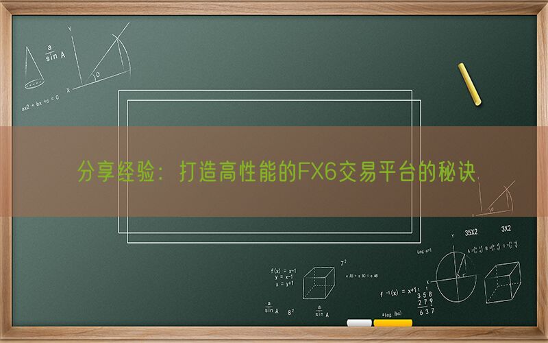 分享经验：打造高性能的FX6交易平台的秘诀(图1)