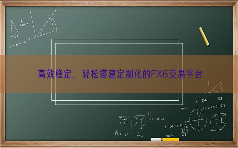 高效稳定，轻松搭建定制化的FX6交易平台(图1)