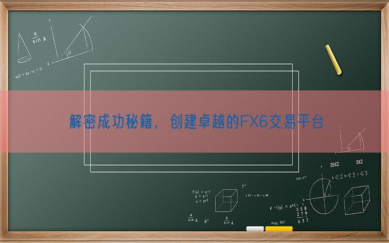 解密成功秘籍，创建卓越的FX6交易平台(图1)