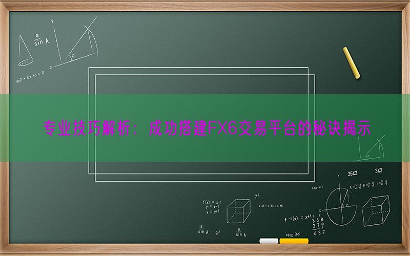 专业技巧解析：成功搭建FX6交易平台的秘诀揭示(图1)