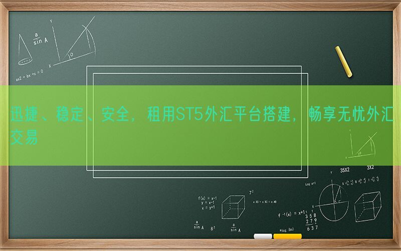 迅捷、稳定、安全，租用ST5外汇平台搭建，畅享无忧外汇交易(图1)