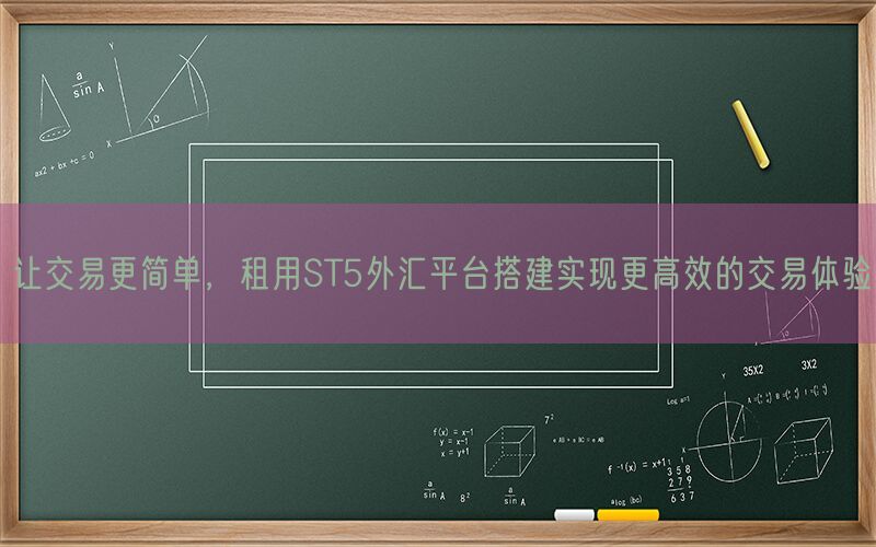 让交易更简单，租用ST5外汇平台搭建实现更高效的交易体验(图1)