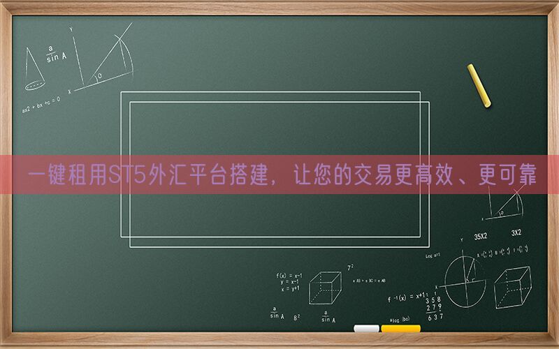 一键租用ST5外汇平台搭建，让您的交易更高效、更可靠(图1)