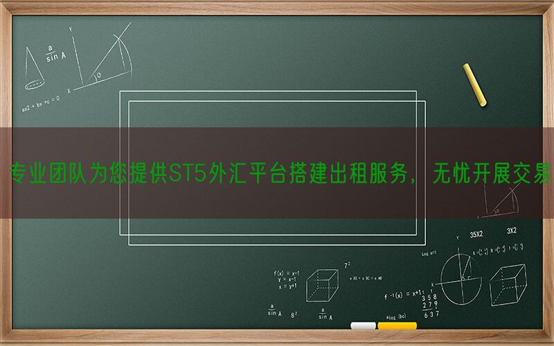 专业团队为您提供ST5外汇平台搭建出租服务，无忧开展交易(图1)