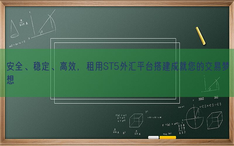 安全、稳定、高效，租用ST5外汇平台搭建成就您的交易梦想(图1)