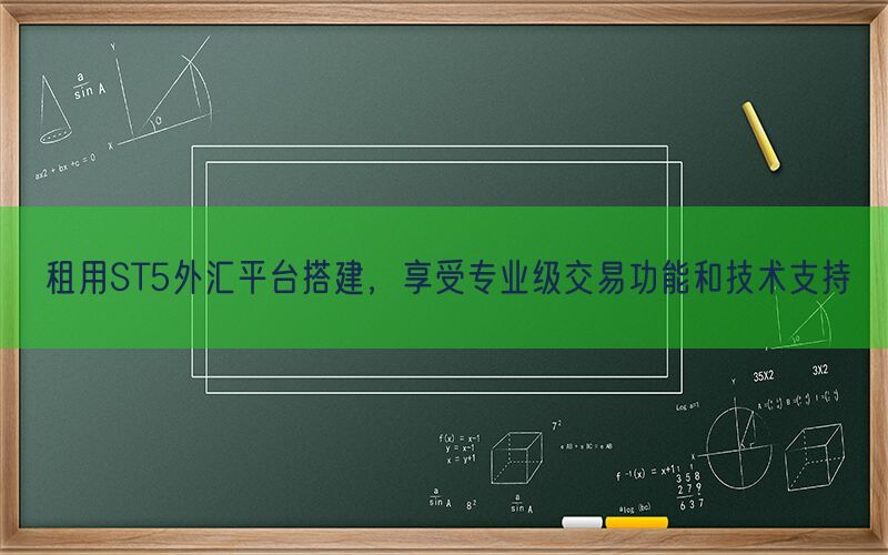 租用ST5外汇平台搭建，享受专业级交易功能和技术支持(图1)