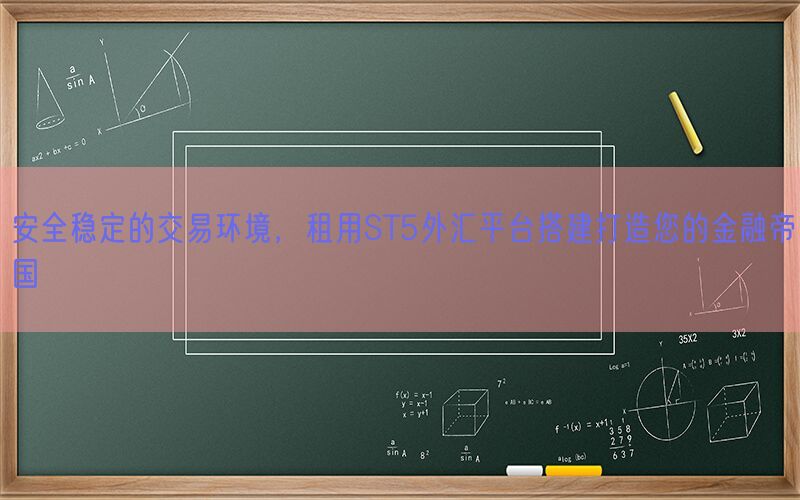 安全稳定的交易环境，租用ST5外汇平台搭建打造您的金融帝国(图1)