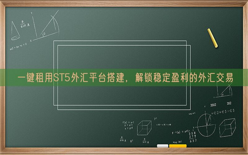 一键租用ST5外汇平台搭建，解锁稳定盈利的外汇交易(图1)