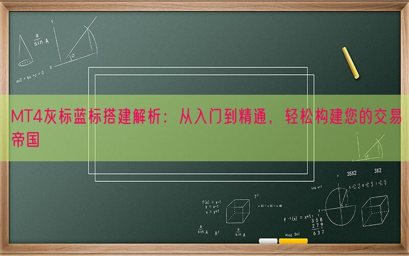 MT4灰标蓝标搭建解析：从入门到精通，轻松构建您的交易帝国(图1)