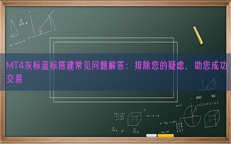 MT4灰标蓝标搭建常见问题解答：排除您的疑虑，助您成功交易(图1)