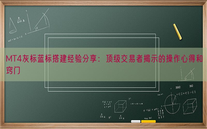 MT4灰标蓝标搭建经验分享：顶级交易者揭示的操作心得和窍门(图1)