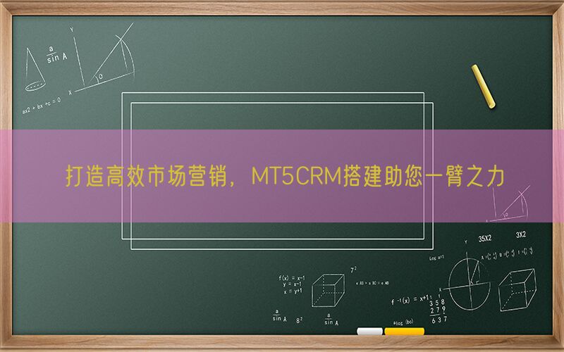 打造高效市场营销，MT5CRM搭建助您一臂之力(图1)