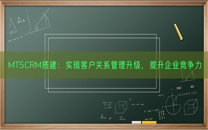 MT5CRM搭建：实现客户关系管理升级，提升企业竞争力(图1)