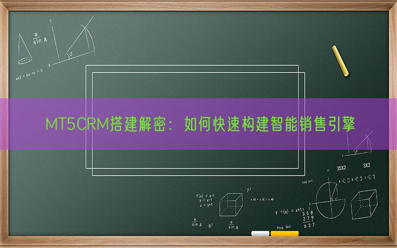 MT5CRM搭建解密：如何快速构建智能销售引擎(图1)