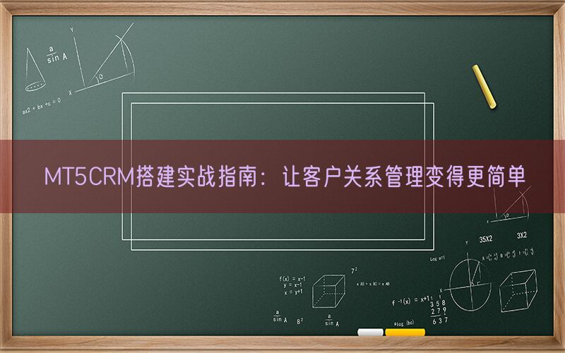 MT5CRM搭建实战指南：让客户关系管理变得更简单(图1)