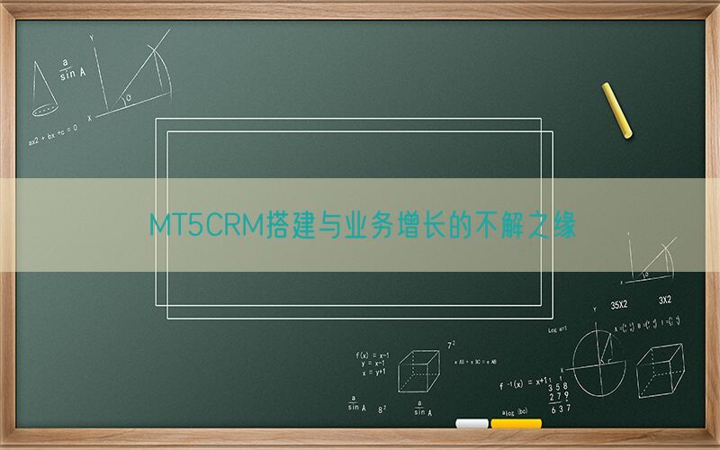 MT5CRM搭建与业务增长的不解之缘(图1)