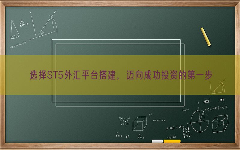 选择ST5外汇平台搭建，迈向成功投资的第一步(图1)