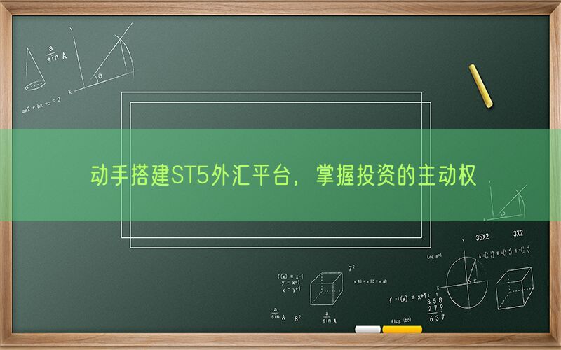 动手搭建ST5外汇平台，掌握投资的主动权(图1)