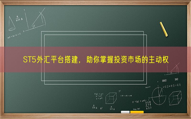 ST5外汇平台搭建，助你掌握投资市场的主动权(图1)