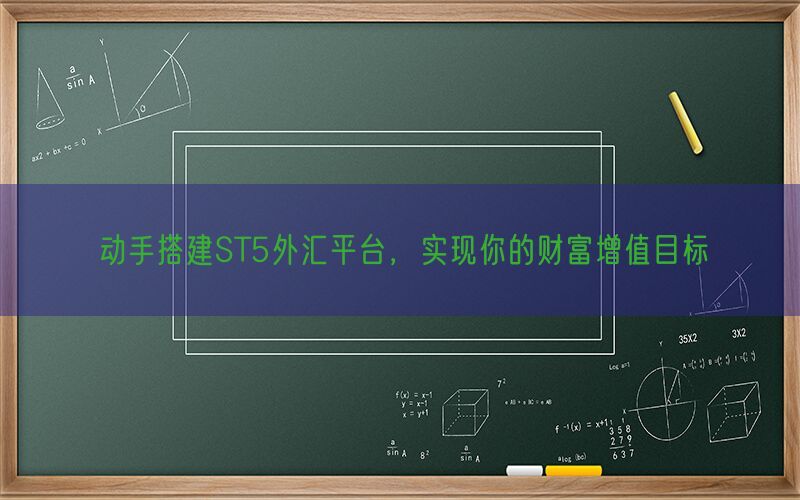 动手搭建ST5外汇平台，实现你的财富增值目标(图1)