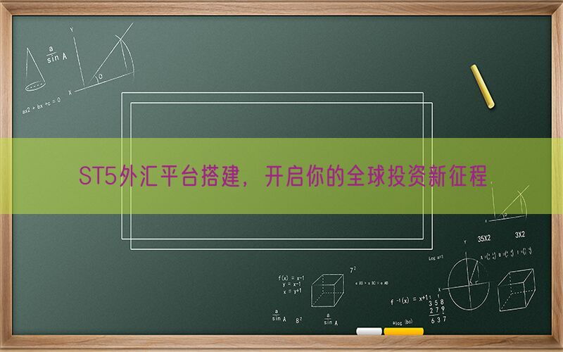 ST5外汇平台搭建，开启你的全球投资新征程(图1)