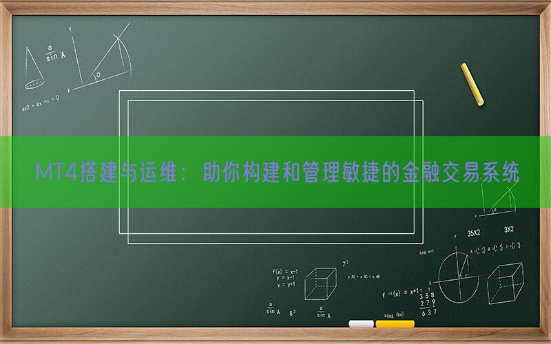 MT4搭建与运维：助你构建和管理敏捷的金融交易系统(图1)