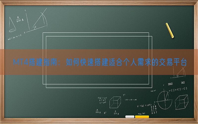 MT4搭建指南：如何快速搭建适合个人需求的交易平台(图1)