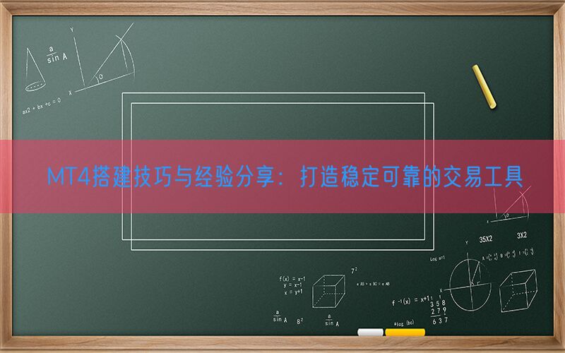 MT4搭建技巧与经验分享：打造稳定可靠的交易工具(图1)