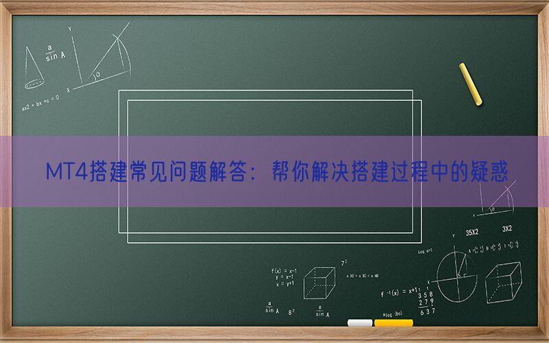 MT4搭建常见问题解答：帮你解决搭建过程中的疑惑(图1)