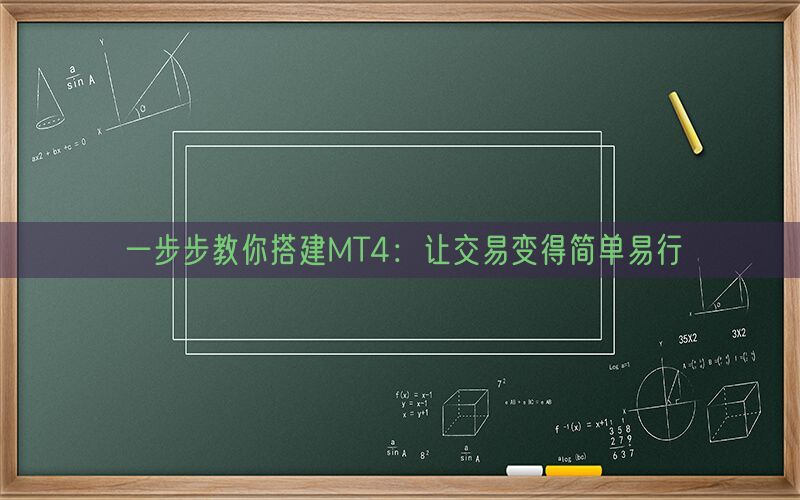 一步步教你搭建MT4：让交易变得简单易行(图1)