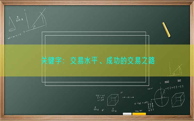 关键字：交易水平、成功的交易之路(图1)