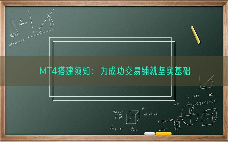 MT4搭建须知：为成功交易铺就坚实基础(图1)