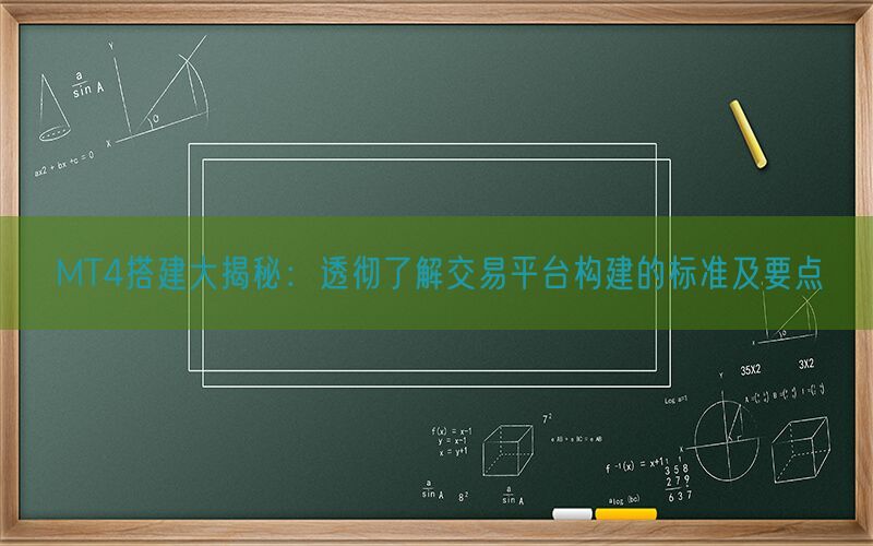 MT4搭建大揭秘：透彻了解交易平台构建的标准及要点(图1)