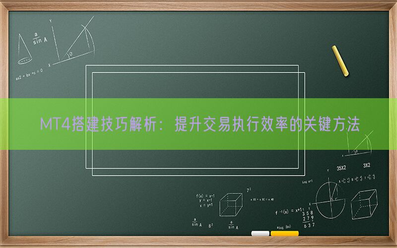 MT4搭建技巧解析：提升交易执行效率的关键方法(图1)