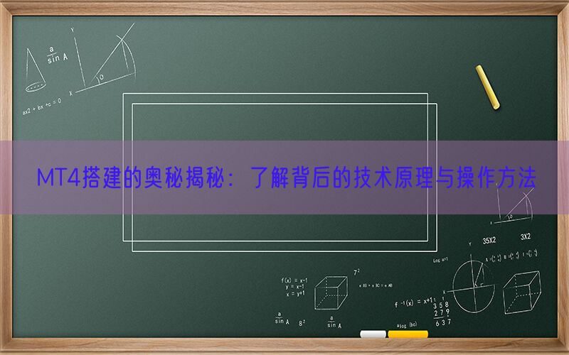 MT4搭建的奥秘揭秘：了解背后的技术原理与操作方法(图1)