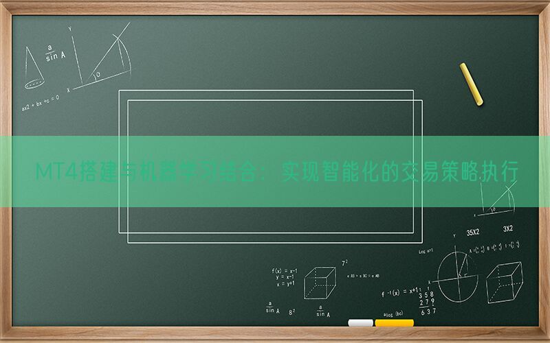 MT4搭建与机器学习结合：实现智能化的交易策略执行(图1)